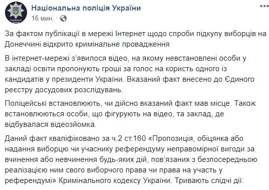 В Донецкой обл. полиция расследует попытку подкупа избирателей в интернете
